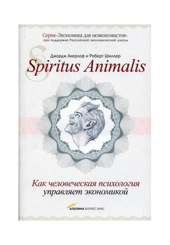 Spiritus Animalis. Як людська психологія керує економікою