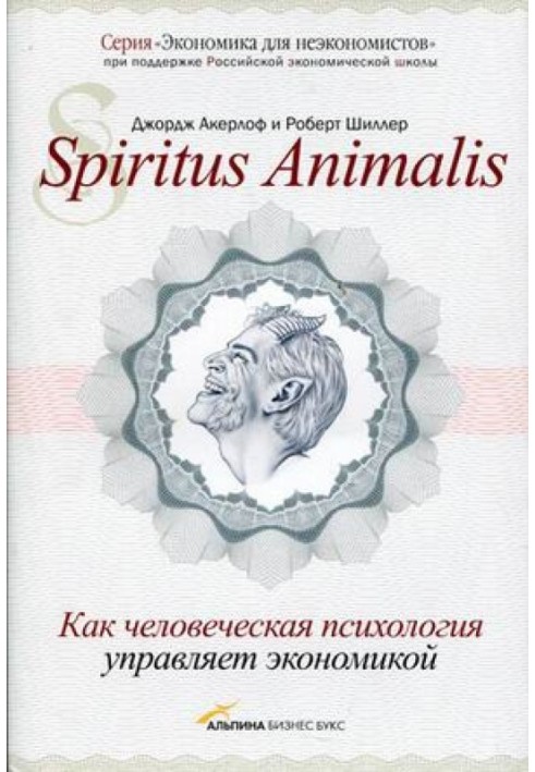 Spiritus Animalis. Як людська психологія керує економікою