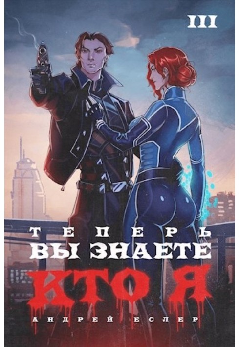 Теперь вы знаете, кто я. Том III