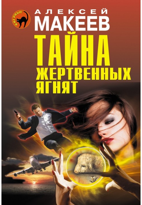 Тайна жертвенных ягнят