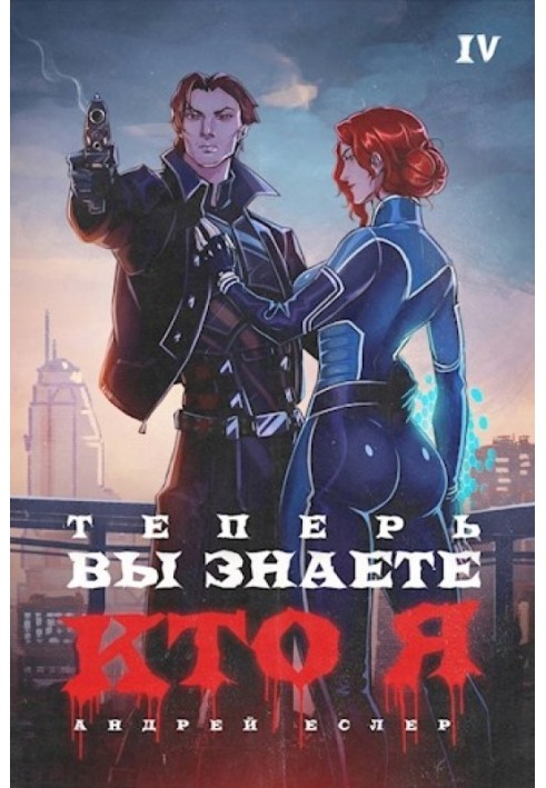 Теперь вы знаете, кто я. Том IV