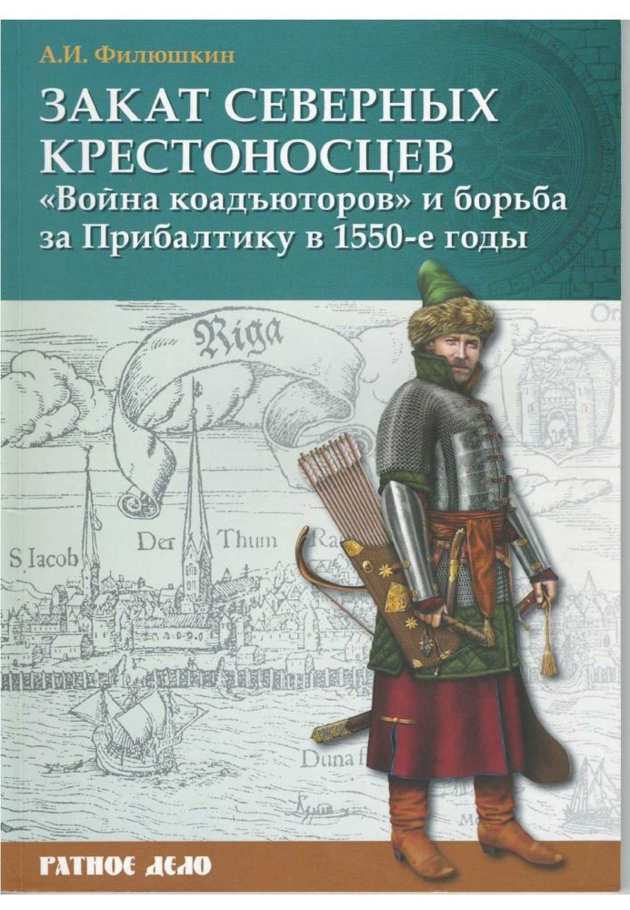 Закат северных крестоносцев. «Война коадъюторов» и борьба за Прибалтику в 1550-е гг.