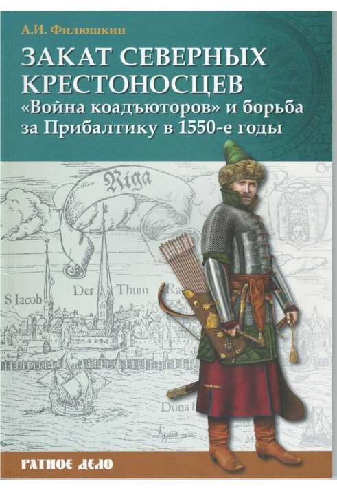 Закат северных крестоносцев. «Война коадъюторов» и борьба за Прибалтику в 1550-е гг.