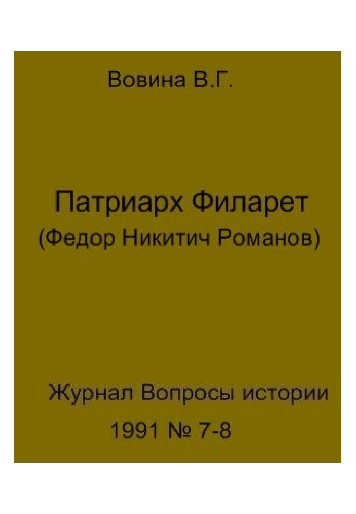 Патріарх Філарет(Федор Микитович Романов)