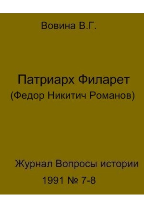 Патріарх Філарет(Федор Микитович Романов)