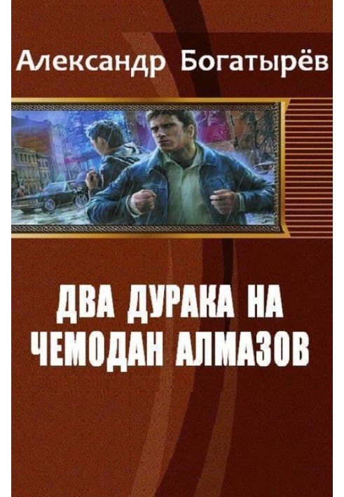 Два дурака на чемодан алмазов