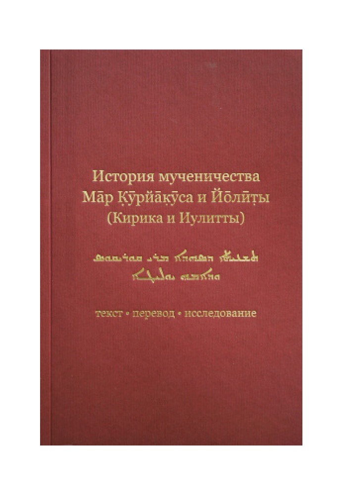 Історія мучеництва Мар Курйакуса та Йоліти (Кирика та Іулітти)