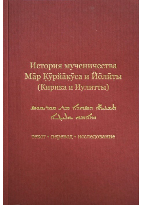 Історія мучеництва Мар Курйакуса та Йоліти (Кирика та Іулітти)