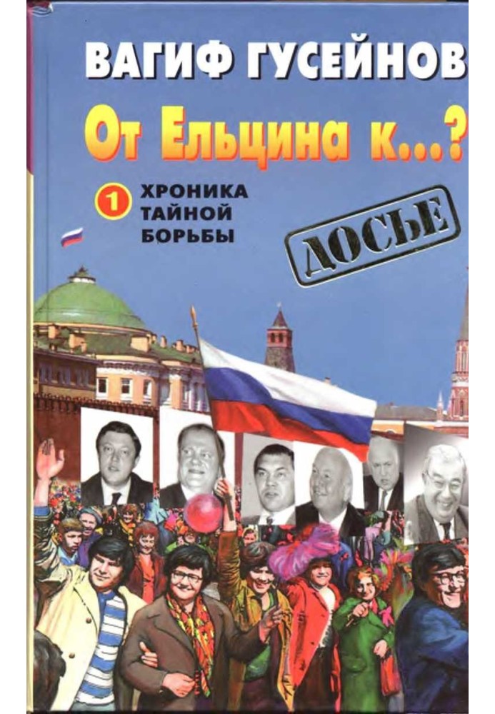 Від Єльцина до...?: Хроніка таємної боротьби.  Книга 1