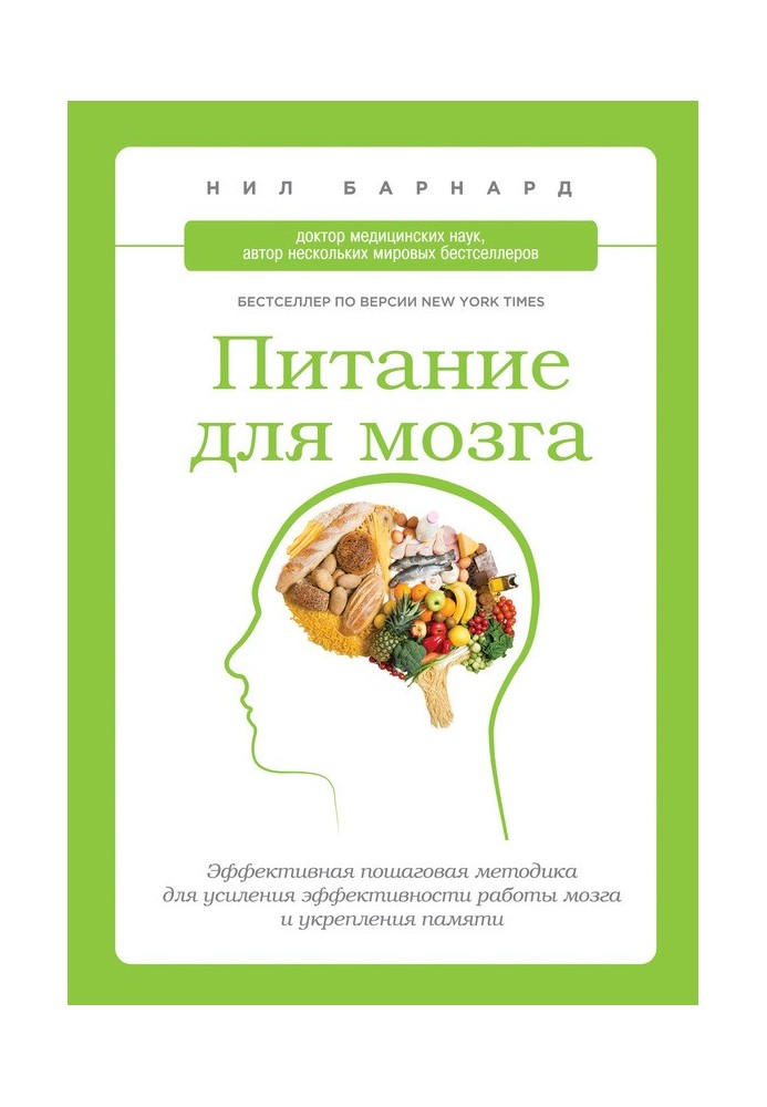 Живлення для мозку. Ефективна покрокова методика для посилення ефективності роботи мозку та зміцнення пам'яті