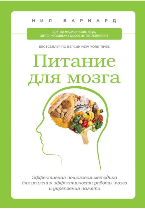 Живлення для мозку. Ефективна покрокова методика для посилення ефективності роботи мозку та зміцнення пам'яті