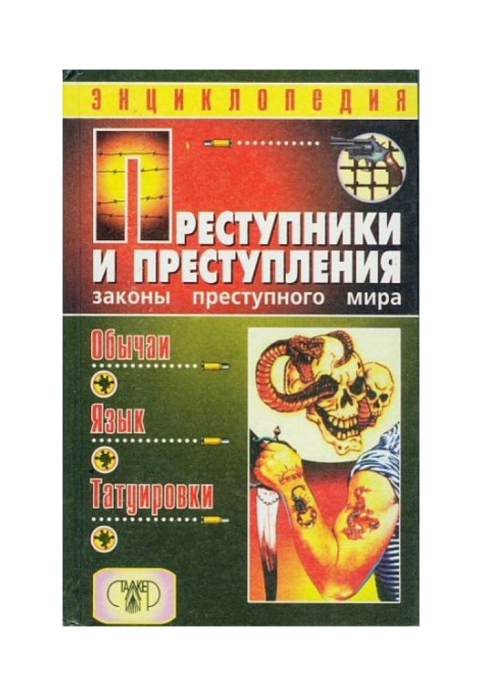 Злочинці та злочини. Закони злочинного світу. Звичаї, мова, татуювання