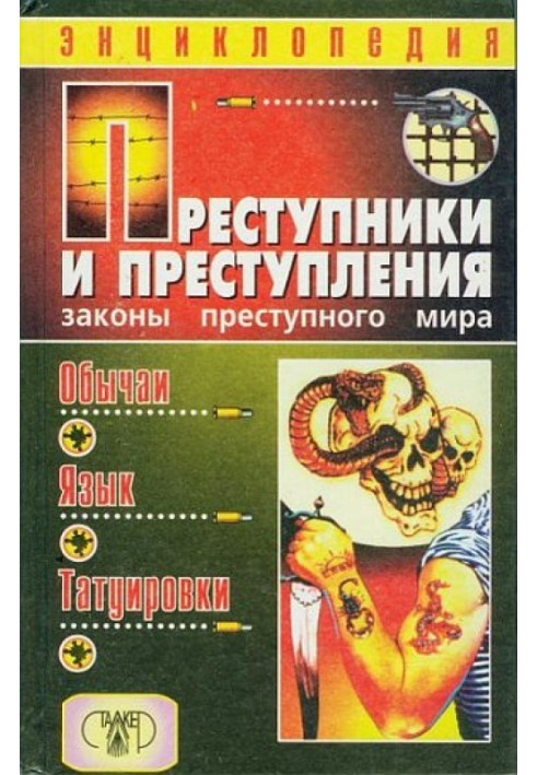 Злочинці та злочини. Закони злочинного світу. Звичаї, мова, татуювання