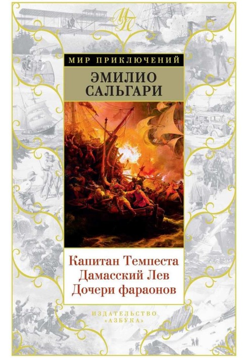 Капітан Темпесту. Дамаський Лев. Дочки фараонів