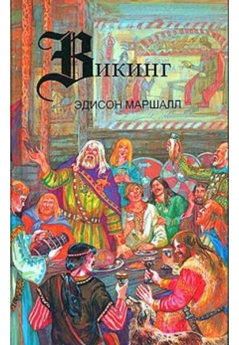 Викинг