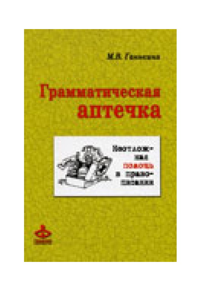 Грамматическая Аптечка