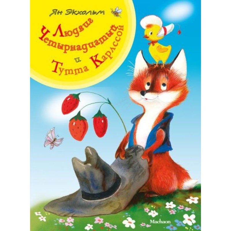 Людвиг Четырнадцатый и...