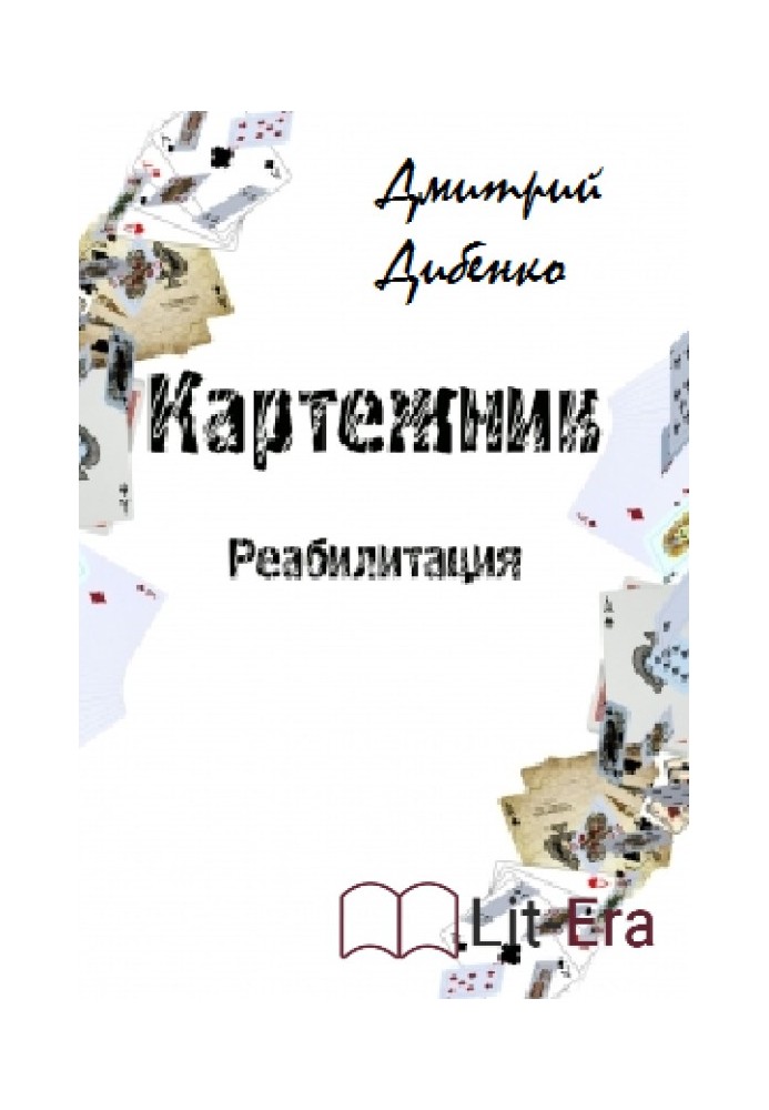 Картежник: Реабилитация 