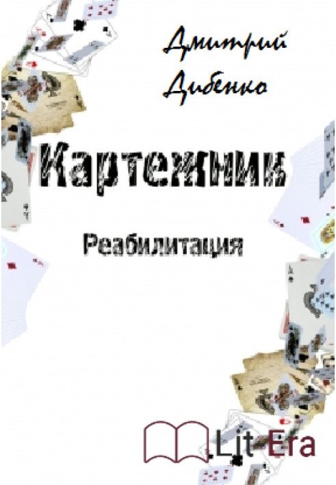 Картежник: Реабилитация 