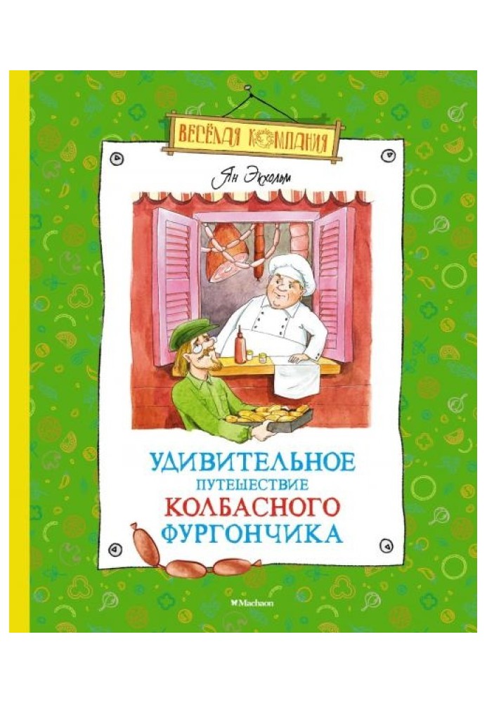 Удивительное путешествие колбасного фургончика