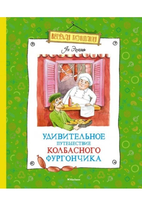 Удивительное путешествие колбасного фургончика