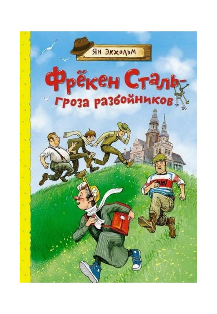 Фрекен Сталь – гроза розбійників