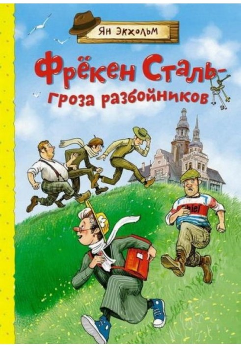 Фрекен Сталь – гроза розбійників