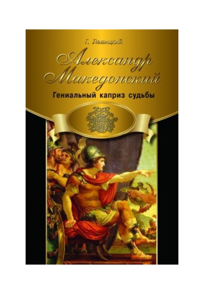 Alexander the Great. A brilliant whim of fate