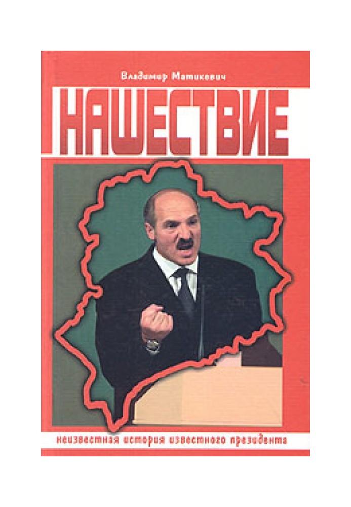 Нашестя. Невідома історія відомого президента.