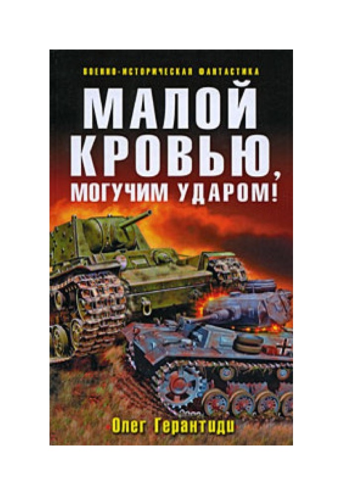 Малою кров'ю, могутнім ударом!