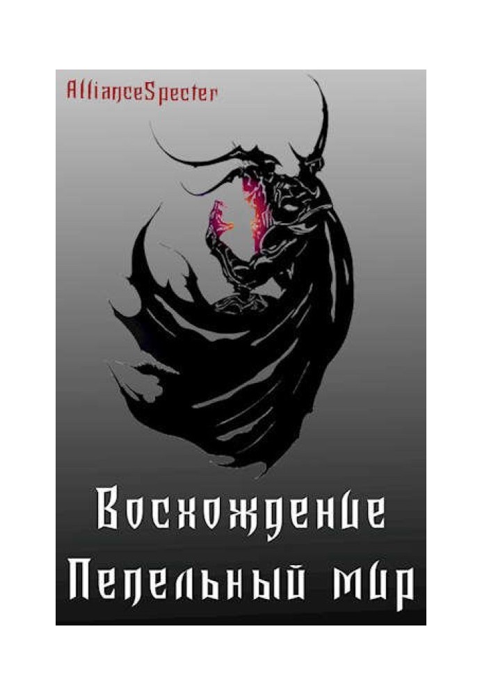 Сходження. Попелястий світ