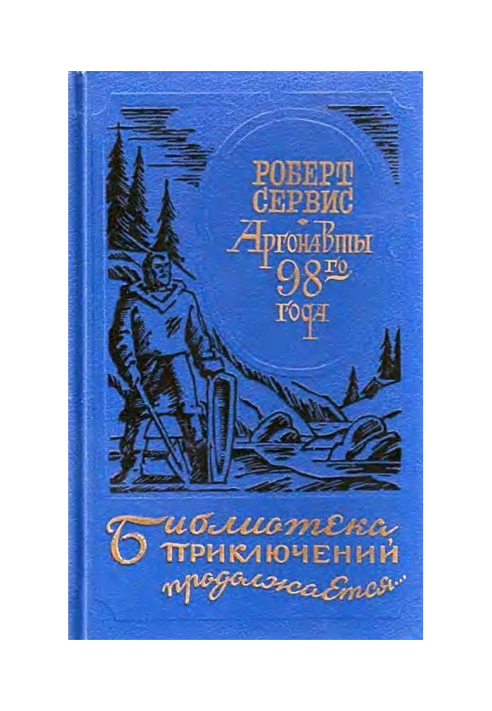 Аргонавты 98-го года. Скиталец