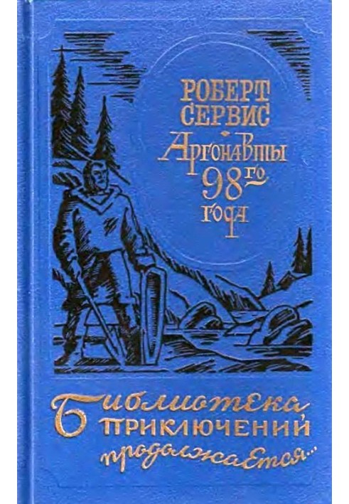 Аргонавты 98-го года. Скиталец