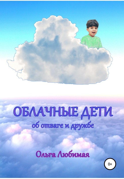 Облачные дети. Об отваге и дружбе