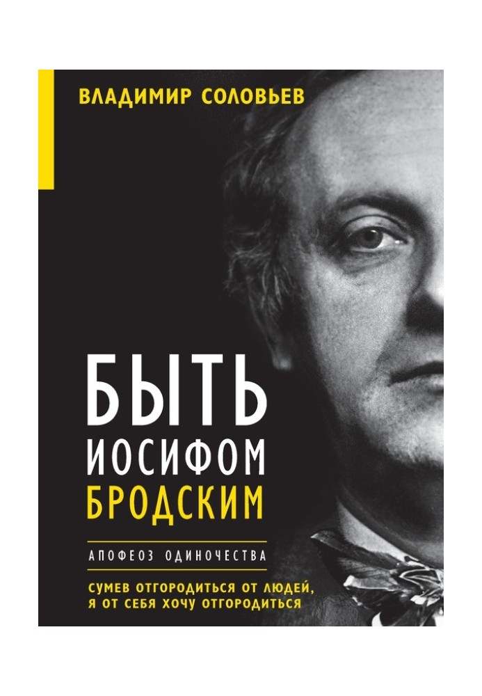 To be Joseph Brodsky. Apotheosis of loneliness