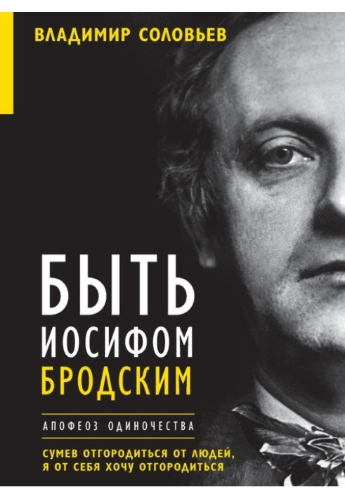 Бути Йосипом Бродським. Апофеоз самотності