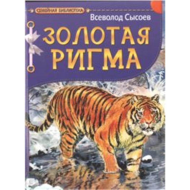 Golden Rigma. Tale and stories