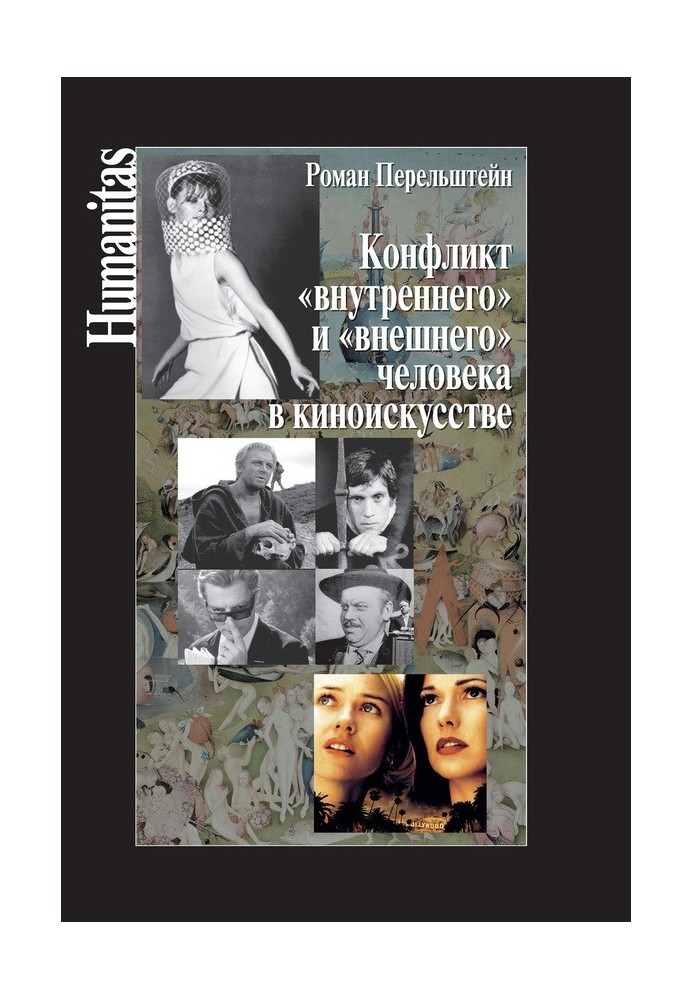 Конфлікт «внутрішньої» та «зовнішньої» людини в кіномистецтві