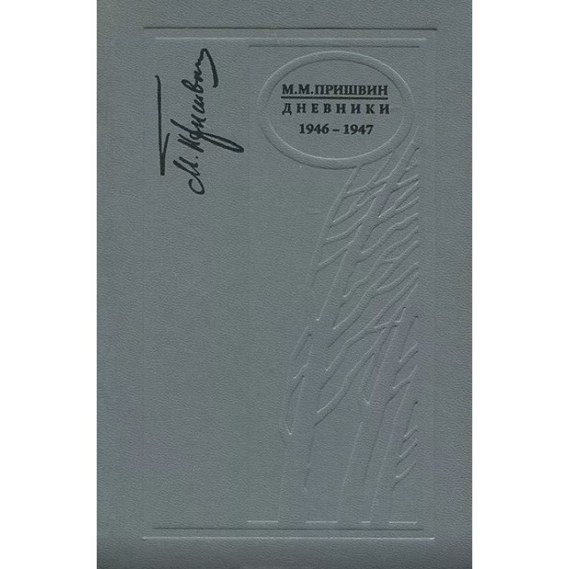 Дневники. 1946-1947