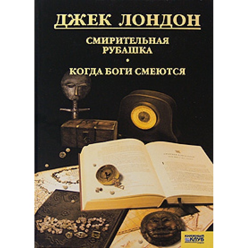 Смирительная рубашка