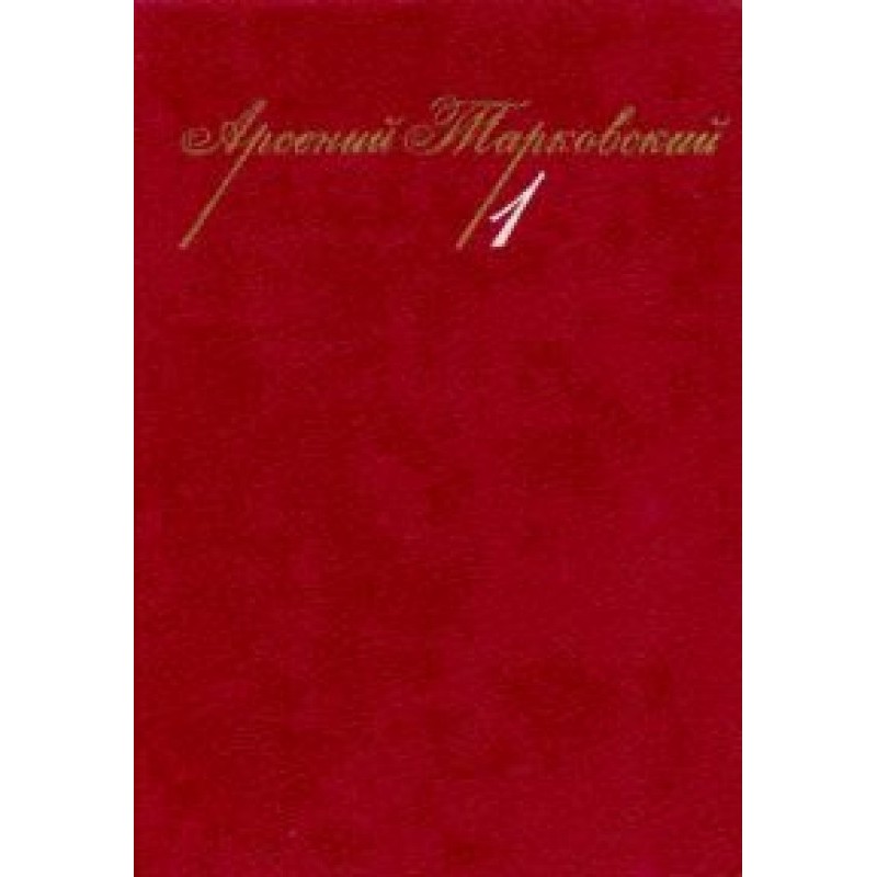 Том 1. Стихотворения