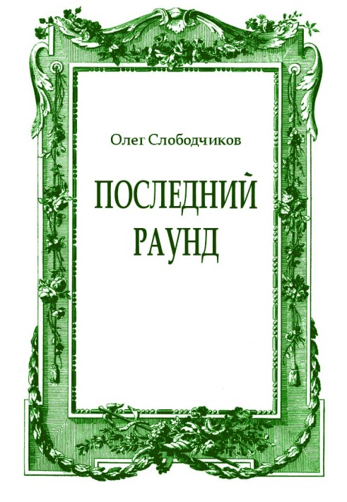 Последний раунд