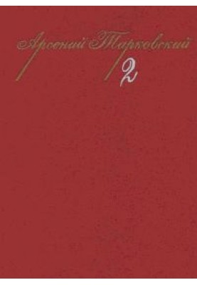 Volume 2. Poems. Poems from different years. Prose.