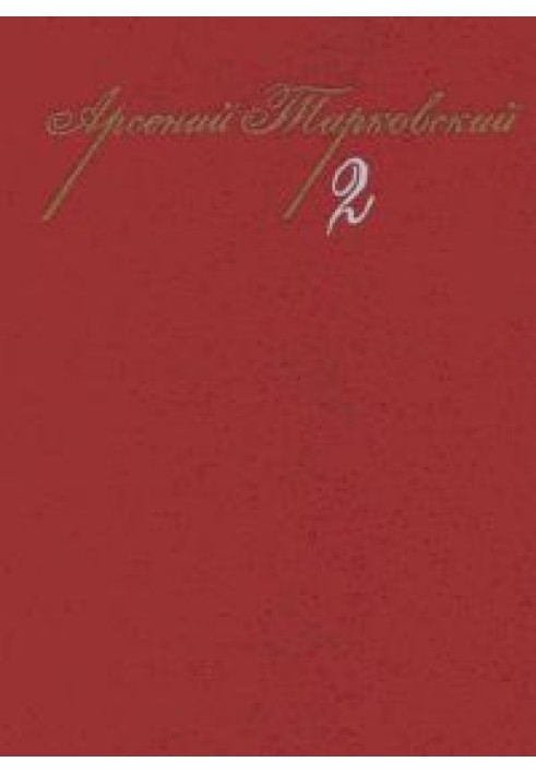 Том 2. Поеми. Вірші різних років. Проза.