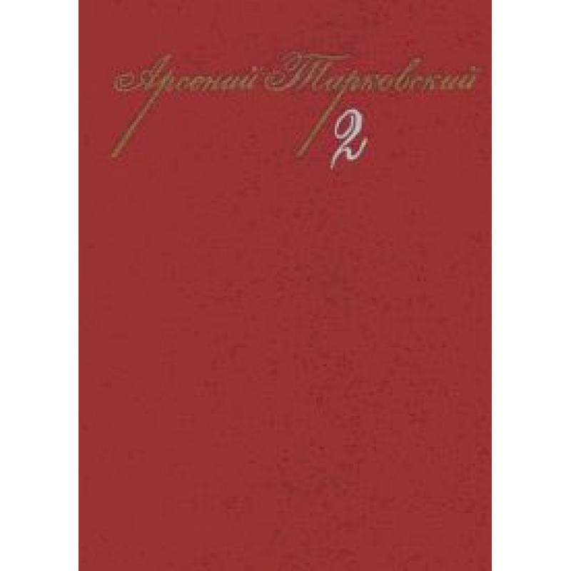 Том 2. Поэмы. Стихотворения...