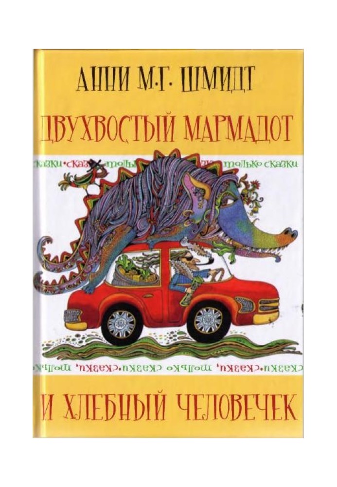 Казки, лише казки. Двохвостий Мармадот і Хлібний чоловічок