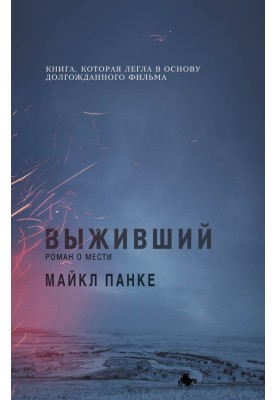Вижив: роман про помсту