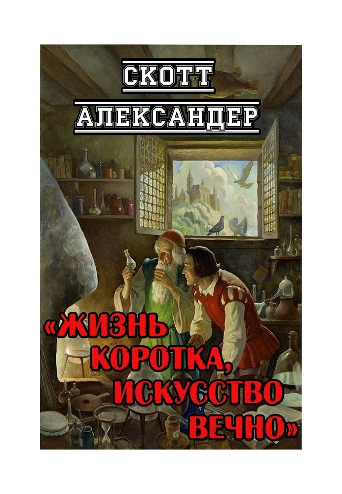 Жизнь коротка, искусство вечно