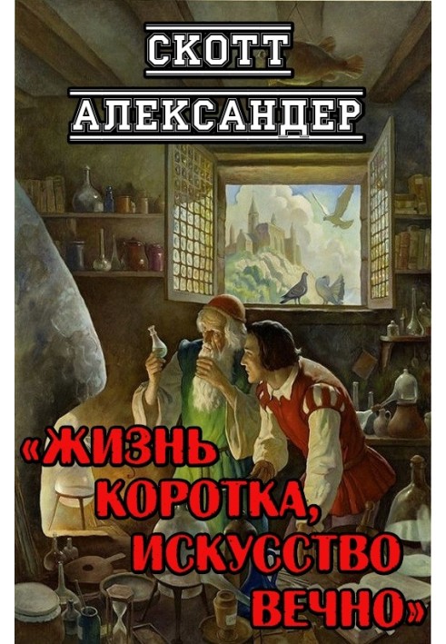 Жизнь коротка, искусство вечно