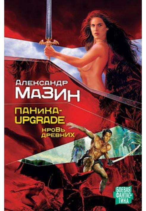 Паника-upgrade. Кровь древних